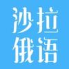 沙拉俄语 v1.21.24