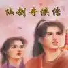 仙剑奇侠传98柔情版手游 3.26