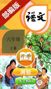 小学语文六年级上册