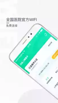 医院上网助手app