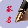 艺术签名设计免费版 2.25