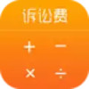 诉讼费收费标准2021计算器 7.14