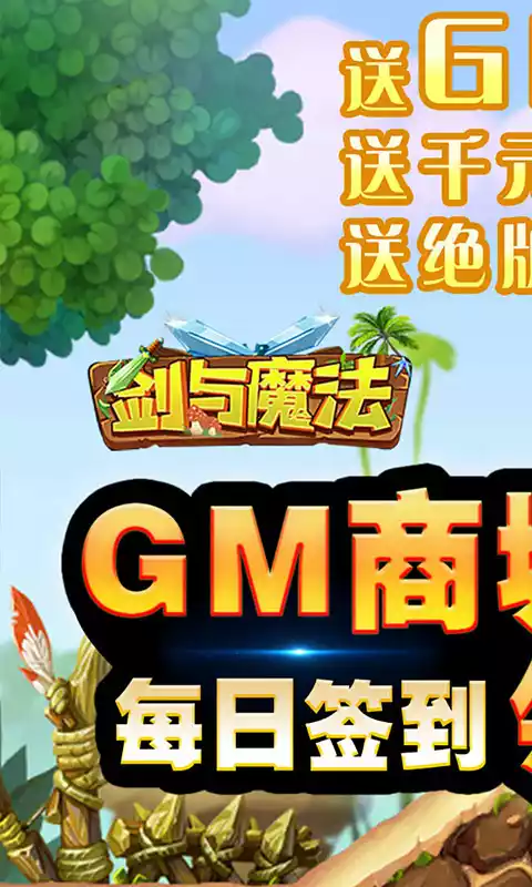 剑与魔法(0氪送GM)
