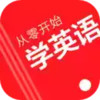 从零开始学英语软件 1.2