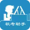 软考助手app 6.9