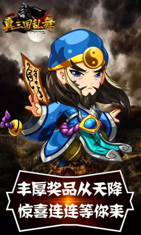 真三国乱舞送无限充值