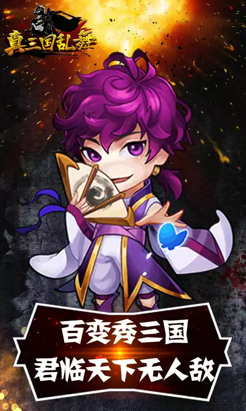 真三国乱舞送无限充值