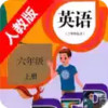 小学英语六年级上册电子课本 6.21