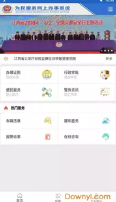公安政务服务平台