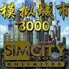 模拟城市3000 3.11
