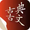 古典古文app 4.9