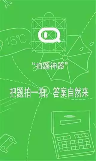 拍题神器