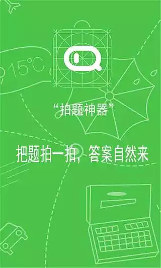 拍题神器