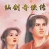 仙剑98柔情版 3.15