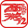 西游伏妖篇 4.6