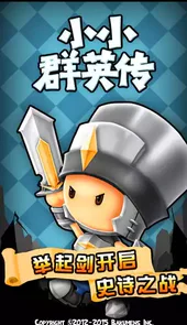 小小群英传