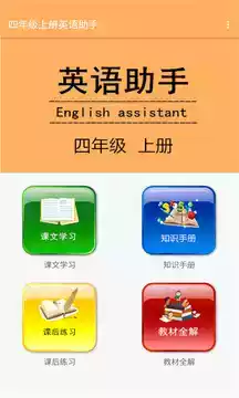 四年级英语辅导上册