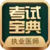 执业医师考试宝典分享版 3.21