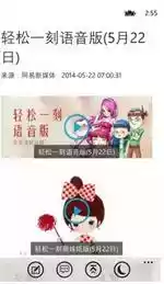 网易轻松一刻语音版