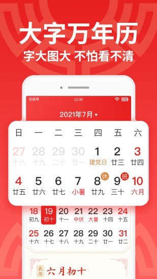 万年历大字app