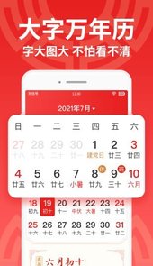 万年历大字app