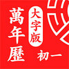 万年历大字app v2.21.23