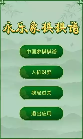 永乐象棋棋谱V2.01安卓版