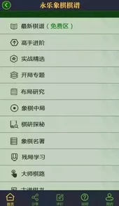 永乐象棋棋谱V2.01安卓版