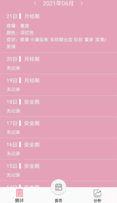 女生例假记录app