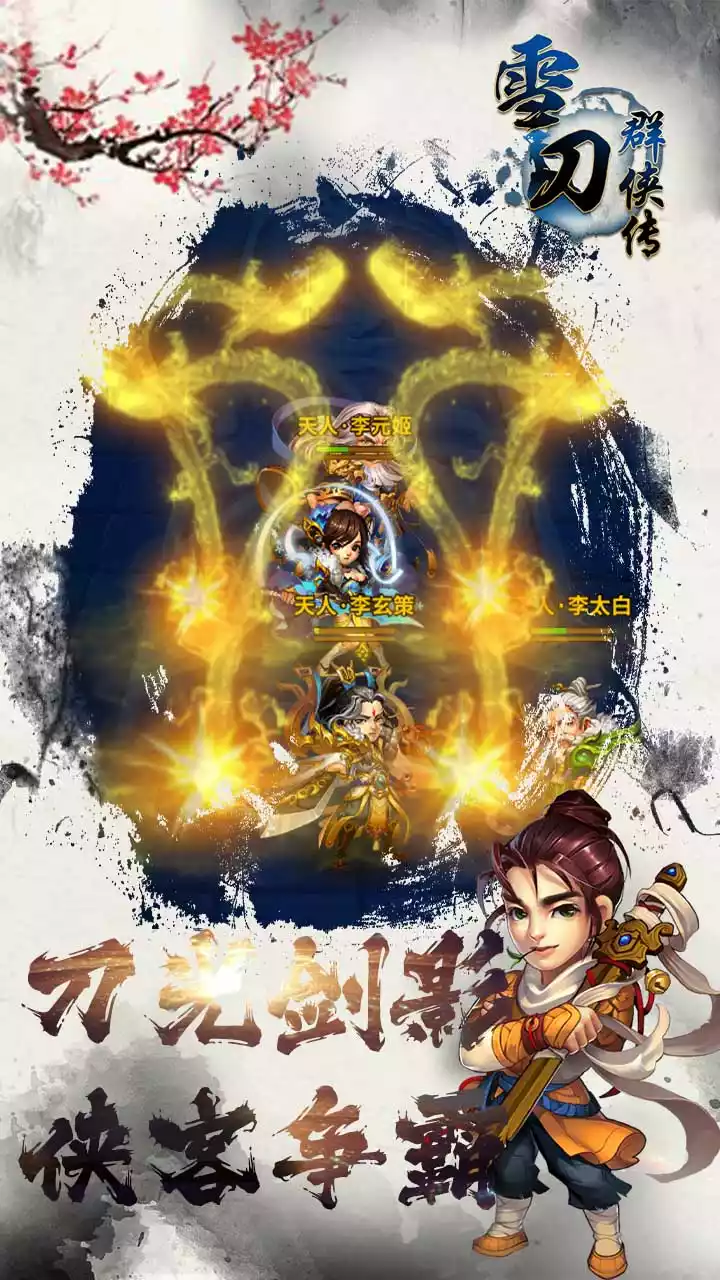 雪刀群侠传(送满V百万礼包)