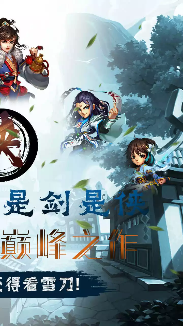 雪刀群侠传(送满V百万礼包)