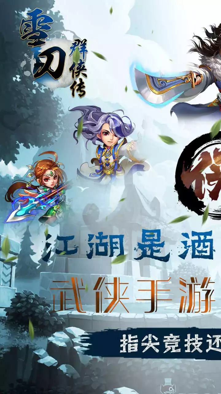 雪刀群侠传(送满V百万礼包)