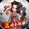 雪刀群侠传（送满V百万礼包） 1.0