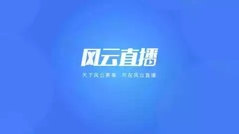 风云直播app