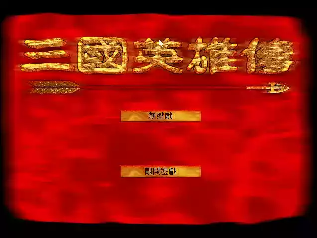 三国英雄传单机版手机版