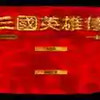 三国英雄传单机版手机版 1.19