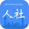 上海人社官方app安卓v4.5. 0 2.25