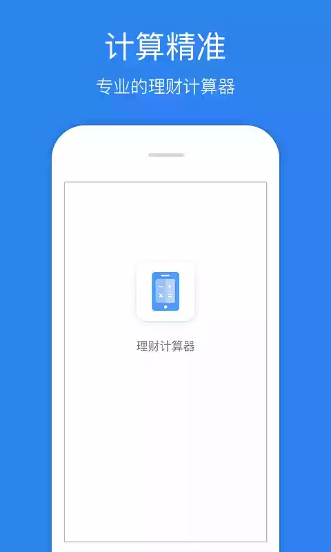 理财计算器最新版
