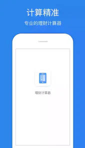 理财计算器最新版