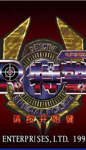 vr特警2手机版