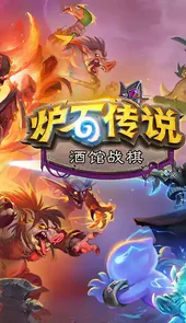 炉石传说官网安卓