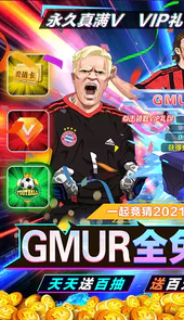 荣耀足球GMUR全免