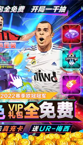 荣耀足球GMUR全免