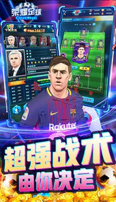 荣耀足球GMUR全免