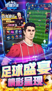 荣耀足球GMUR全免