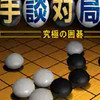 手谈 1.25