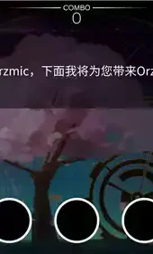 Orzmic官网版