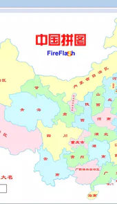 中国地图拼图