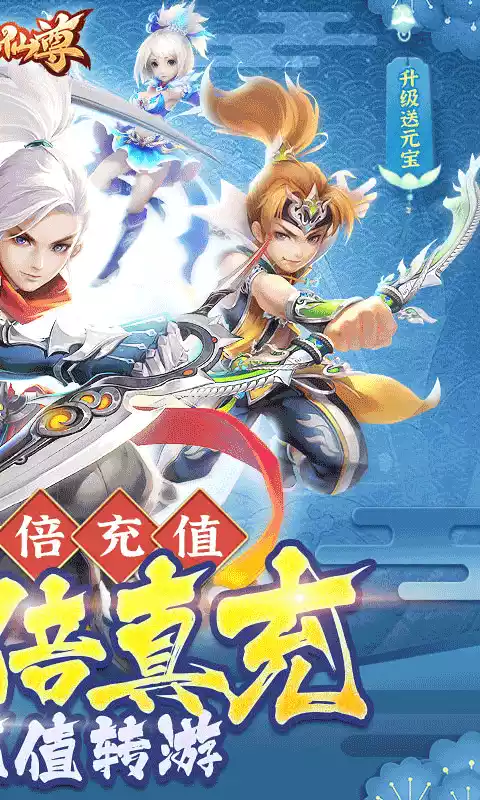 六界仙尊送20倍真充