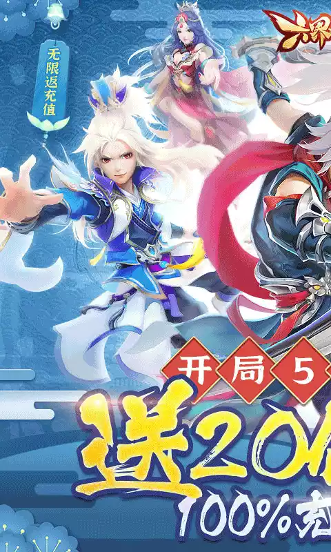 六界仙尊送20倍真充